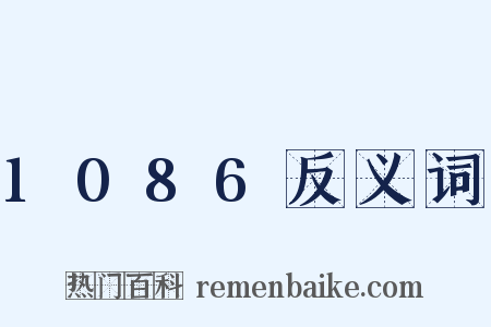 1086反义词是什么意思的图片